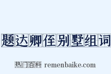 题达卿侄别墅组词是什么意思的图片